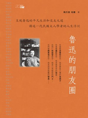cover image of 魯迅的朋友圈